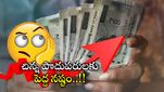 Small Saving Schemes: ప్రజల ఆశలపై నీళ్లు జల్లిన కేంద్రం.. ఉసూరుమనిపించిన వడ్డీ రేట్ల పెంపు..!!