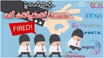 IT Lay Off: ఫైరింగ్ స్టార్ట్..ఐటీ ఉద్యోగులకు మూడింది.. టెక్కీలను పీకేసిన దేశీయ IT దిగ్గజం..