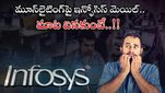 Infosys: ఒకేసారి రెండు కంపెనీల్లో పని వద్దు.. ఉద్యోగులకు ఇన్ఫోసిస్ హెచ్చరిక.. కంపెనీల కొత్త ప్లాన్స్..