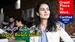 Great Place To Work: మహిళలు పనిచేసేందుకు దేశంలో బెస్ట్ కంపెనీ ఇదే.. సర్వేలో 70% మంది చెప్పిన మాట..