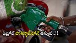 Pakistan: మన కంటే పాకిస్థాన్‌లో పెట్రోల్ రేటు తక్కువ.. సామాన్యులకు ఊరటనిస్తున్న దాయాది.. మనకెందుకిలా..?