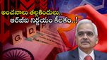 RBI: ఆర్‌బీఐ ఆ నిర్ణయం తీసుకుంటే కష్టమే.. ఆందోళనలో వ్యాపారులు.. వృద్ధి రేటు తగ్గించిన ఫిచ్..