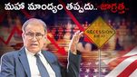 US Recession: రానున్నది మహా మాంద్యం.. ప్రముఖ ఆర్థిక వేత్త సంచలన వ్యాఖ్యలు.. ప్రజల్ని ప్రభుత్వాలు రక్షించలేవు..