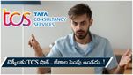 TCS: టెక్కీలకు TCS మరో షాక్.. జీతాల పెంపులో కొత్త ట్విస్ట్.. అకస్మాత్తుగా ఎందుకిలా అంటే..