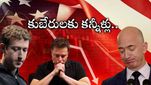 Billionaires Loss: స్టాక్ మార్కెట్ కల్లోలం.. బిక్కుబిక్కుమంటున్న బిలియనీర్లు.. లక్షల కోట్లు గల్లంతు..
