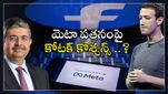 Facebook Meta: మెటా షేర్ల భారీ పతనం.. వాల్ స్ట్రీట్ రక్తశిత్తం.. ఉదయ్ కోటక్ సూటి ప్రశ్నలు..?