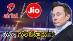 Elon Musk: జియో, ఎయిర్ టెల్ లకు ఎలాన్ మస్క్ షాక్.. భారత ప్రభుత్వంతో చర్చలు.. ఇక చుక్కలేనా