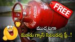Free Gas Cylinders: రేషన్ కార్డ్ హోల్డర్లకు శుభవార్త.. ఉచితంగా 3 గ్యాస్ సిలిండర్లు..!