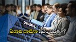 Deloitte: టెక్ దిగ్గజం డెలాయిట్ కూడా మోసం చేస్తోంది..? జీతం లేకుండా జాబ్స్ ఎందుకు..?