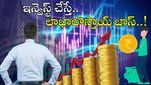 Investment: అనుమానాలు మాని ఇన్వెస్ట్ చేయండి.. లాభాలొస్తాయ్ బాస్.. ఈ 7 విషయాలు తెలుసుకోండి..