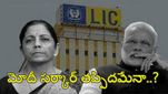LIC Facts: రూ.2.25 లక్షల కోట్లు కోల్పోయిన ఇన్వెస్టర్లు.. గుడ్‌బై చెప్పిన రిటైలర్స్.. ఏమవుతోంది..?
