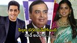 Reliance: తండ్రికి పోటీగా అంబానీ వారసులు.. కొత్త నగరాలకు జియో 5G వైఫై.. సూపర్ ప్రాఫిట్స్..