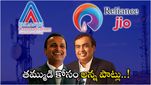 Rcom: తమ్ముడిని కాపాడే పనిలో అన్న.. రంగంలోకి రిలయన్స్ జియో.. వేల కోట్లు డిపాజిట్..