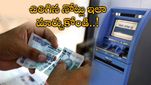 ATMలో పాడైన నోట్లు వస్తే ఏం చేయాలి..? సులువుగా మార్చుకోండి ఇలా..