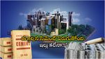Cement Prices: ఇల్లు కట్టుకునేవారికి బ్యాడ్ న్యూస్.. భారీగా పెరగనున్న సిమెంట్.. బస్తాకు ఎంతంటే..