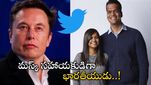 Twitter: ఎలాన్ మస్క్ కి సాయం చేస్తున్న భారతీయుడు.. ట్విట్టర్ నిర్వహణలో ఎవరీ శ్రీరామ్ కృష్ణన్..?