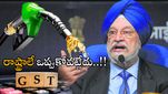 జీఎస్టీ పరిధిలోకి పెట్రోల్-డీజిల్.. మోదీ సర్కార్ సిద్ధమన్న Hardeep Singh Puri