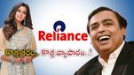 Reliance: కొత్త వ్యాపారంలోకి అడుగుపెడుతున్న రిలయన్స్.. ఆ కంపెనీ కొనుగోలుకు చర్చలు..