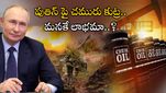 Russia: రష్యా పతనానికి EU మెగా ప్లాన్.. పుతిన్ తలవంచుతాడా..? ఇది భారత్ కు లాభమేనా..