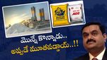 Adani Cement: మూతపడ్డ అదానీ సిమెంట్ ఫ్యాక్టరీలు..! అయోమయంలో 20 వేల కుటుంబాలు..