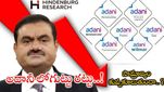 Adani Stocks: రెడ్ జోన్‌లో అదానీ స్టాక్స్.. హిండెన్‌బర్గ్ నివేదికతో కోట్లు ఆవిరి..