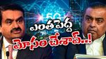 Adani: అంబానీ ఆధిపత్యానికి అదానీ చెక్.. ఒక్కసారిగా రివర్స్ గేర్ ప్లాన్.. నమ్మక ద్రోహమా..?
