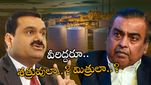 Adani-Ambai: అంబానీ అదానీలు నిజంగా శత్రువులా..? గౌతమ్ అదానీ సమాధానం ఏంటంటే..