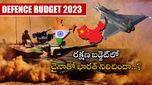 Budget 2023: కీలకంగా డిఫెన్స్ బడ్జెట్.. పాక్, చైనాలకు ధీటుగా భారత్ ఉందా..?