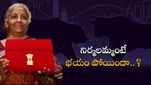 Stock Market: నిర్మలమ్మ బడ్జెట్ అంటే భయం లేదు.. బెదురు లేదు.. మార్కెట్లకు ఏమైందంటే..?