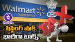 Walmart: చుక్కలు చూపిస్తున్న ఫోన్ పే డీల్.. ప్రభుత్వ నిర్ణయంతో వాల్ మార్ట్ షాక్.. టాక్స్ రచ్చ..