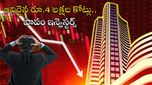 Stock Market Crash: కుప్పకూలిన స్టాక్ మార్కెట్.. రూ.4 లక్షల కోట్లు ఆవిరి.. బ్యాంక్ స్టాక్స్ ఫసక్