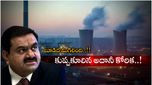 Adani: తొలిసారి వెనుకడుగు వేసిన అదానీ.. ఆ కంపెనీ కొనుగోలు నుంచి తప్పుకుంటూ..!!