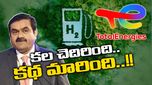 Adani-TotalEnergy: అదానీ ఆశలు బుగ్గిపాలేనా..! ఫ్రాన్స్ సంస్థ ఝలక్.. తక్షణం నిలిపివేత..