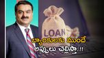 Adani Loans: బ్యాంకులకు ముందుగానే అప్పులు చెల్లించనున్న అదానీ..! పూర్తి వివరాలు ఇలా..