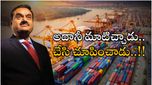 Adani Ports: మాట నిలబెట్టుకున్న అదానీ.. వేల కోట్ల అప్పు ముందుగా చెల్లింపు..