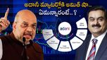 Adani: నిర్ధోషిత్వాన్ని నిరూపించుకనే పనిలో అదానీ.. స్పందించిన అమిత్ షా.. డబ్బుకోసం చక్కర్లు..