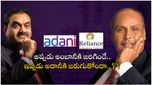 Dhirubhai Ambani: 1982 సీన్ రిపీట్.. అంబానీలు ఎదుర్కొన్న పరిస్థితే అదానీకి.. స్పెషల్ స్టోరీ..