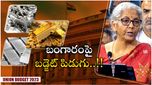 Gold Price Today: జీవితకాల గరిష్ఠానికి బంగారం.. బడ్జెట్ పరుగులు.. కొనాలా..? మానాలా..?