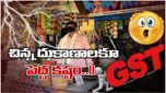 GST: జీఎస్టీ పరిధిలోకి కిరాణా వ్యాపారులు.. ఆదాయం పెంపుకు కేంద్రం సన్నాహాలు..!