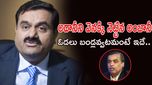Mukesh Ambani: అదానీని వెనక్కి నెట్టిన అంబానీ.. ఓడలు బండ్లవ్వటమంటే ఇదే..
