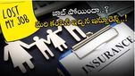 Group Insurance: ఉద్యోగం పోయిందా..? కంపెనీ ఇచ్చిన ఇన్సూరెన్స్ పోర్ట్ చేసుకోండిలా..