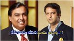 అల్లుడిని రంగంలోకి దింపిన Mukesh Ambani.. భవిష్యత్తు వ్యాపారానికి కొత్త బాటలు.. టాటాలకు పోటీగా..!