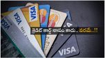 Credit Card మీకు నష్టాన్ని కలిగించదు.. అవును బాస్ బోలెడన్ని లాభాలు.. అవేంటంటే..