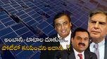 రూ.19,500 కోట్లు దక్కించుకునే పనిలో టాటా-రిలయన్స్.. పోటీలో నిలబడని అదానీ..!