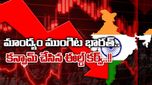 Recession: 8 ఏళ్ల తర్వాత ఇండియాలో బాండ్ ఈల్డ్స్ ఇన్వెర్షన్.. ఆర్థిక మాంద్యం తప్పదా..?