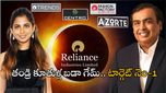 Reliance: ముఖేష్ అంబానీ మెగా ప్లాన్.. రెండేళ్లలో ఆ వ్యాపారంలో ప్రపంచ నెం-1