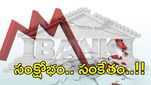 Banking Crisis: డబ్బుల కోసం అల్లాడుతున్న భారత బ్యాంక్స్.. ప్రమాదంలో ఆ 3 దిగ్గజ బ్యాంకులు..!