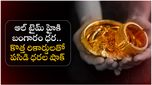 అక్షయ తృతీయ ముందు పసిడిప్రియులకు బిగ్ షాక్; ఆల్ టైం హైకి బంగారం ధరలు!!