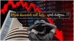 Stock Markets: భారీ నష్టాల్లో ప్రారంభమైన దలాల్ స్ట్రీట్.. సేఫ్ గేమ్ ఆడుతున్న ఇన్వెస్టర్స్..
