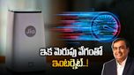 Jio AirFiber: కొత్త టెక్నాలజీతో అంబానీ దూకుడు.. వైర్ లేకుండానే సూపర్ ఫాస్ట్ ఇంటర్నెట్..